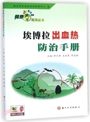 埃博拉出血熱防治手冊（簡體書）