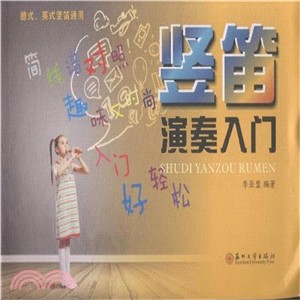 豎笛演奏入門（簡體書）