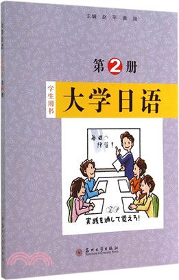 大學日語‧第2冊：學生用書（簡體書）
