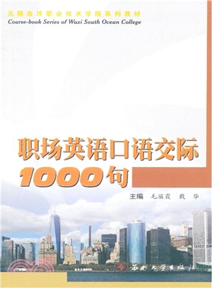 職場英語口語交際1000句（簡體書）