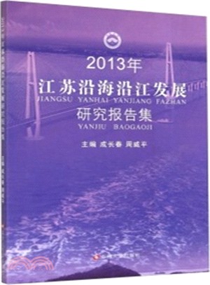 2013年江蘇沿海沿江發展研究報告集（簡體書）