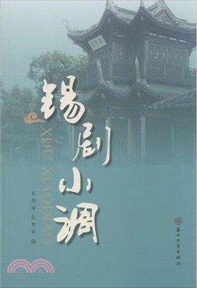 錫劇小調（簡體書）