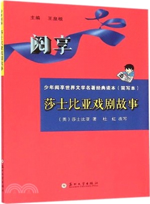 莎士比亞戲劇故事(簡寫本)（簡體書）