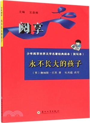 永不長大的孩子(簡寫本)（簡體書）