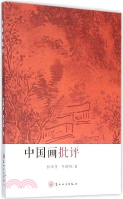 中國畫批評（簡體書）