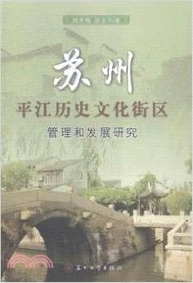 蘇州平江歷史文化街區的管理和發展研究（簡體書）