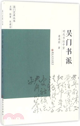 吳門書派(新)（簡體書）