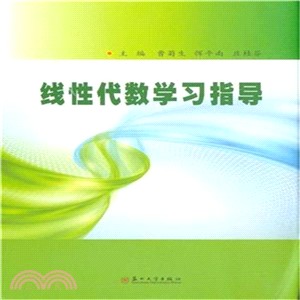 線性代數學習指導（簡體書）