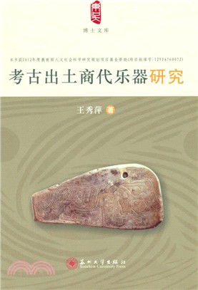 考古出土商代樂器研究（簡體書）