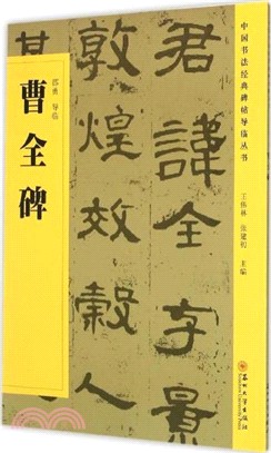 曹全碑（簡體書）