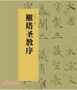 雁塔聖教序（簡體書）