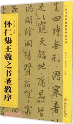 懷仁集王羲之書聖教序（簡體書）