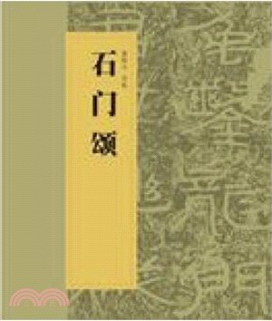 石門頌（簡體書）