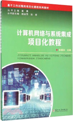 計算機網絡與系統集成項目化教程（簡體書）