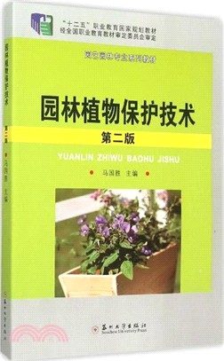 園林園藝專業：園林植物保護技術(第2版)（簡體書）