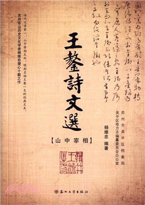 王鏊詩文選（簡體書）