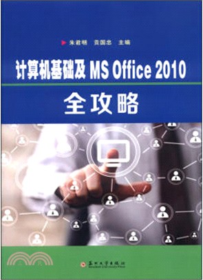 電腦基礎及MS Office 2010全攻略（簡體書）