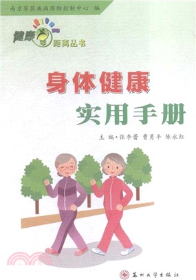 健康零距離：身體健康實用手冊（簡體書）