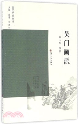 吳門畫派(新)（簡體書）