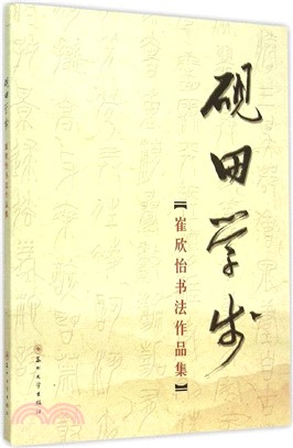 硯田學步（簡體書）