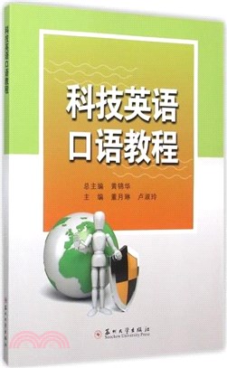 科技英語口語教程（簡體書）