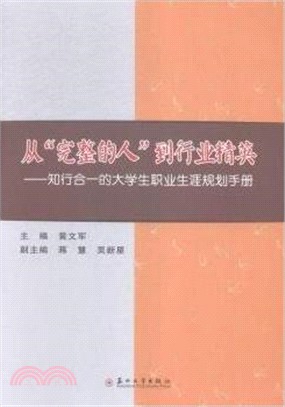 從“完整的人”到行業精英：知行合一的大學生職業生涯規劃手冊（簡體書）