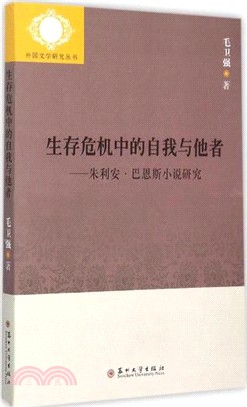 生存危機中的自我與他者：朱利安巴恩斯小說研究（簡體書）