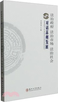 法治政府法治市場法治社會-對話蘇州發展（簡體書）
