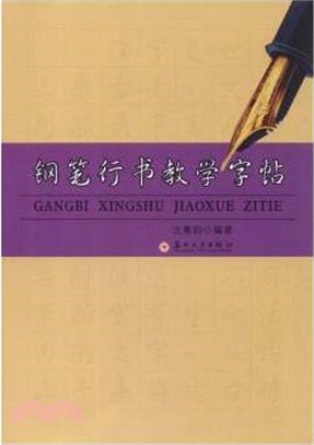 鋼筆行書教學字帖（簡體書）