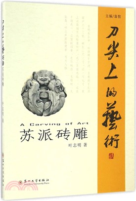 刀尖上的藝術：蘇派磚雕（簡體書）