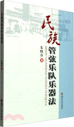 民族管弦樂隊樂器法（簡體書）