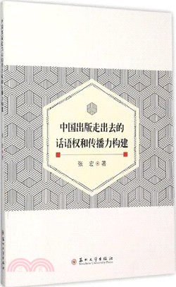 中國出版走出去的話語權和傳播力構建（簡體書）