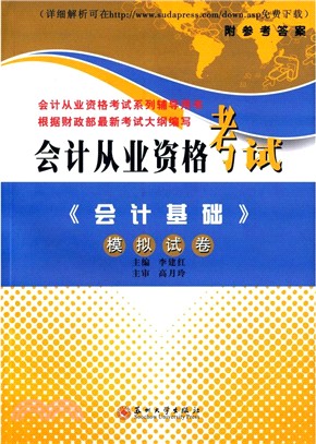 會計從業資格考試《會計基礎》模擬試卷（簡體書）