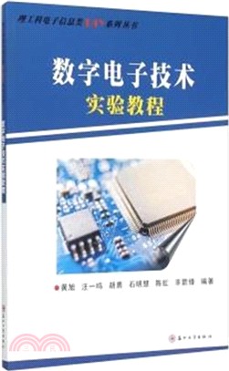 數位電子技術實驗教程（簡體書）