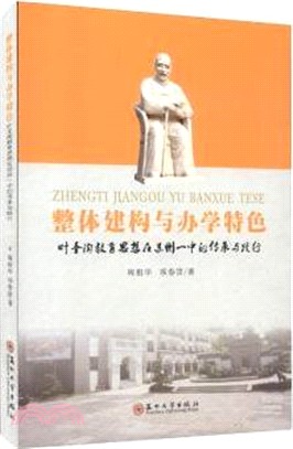 整體建構與辦學特色：葉聖陶教育思想在蘇州一中的傳承與踐行（簡體書）