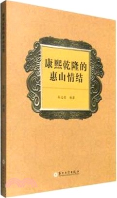 康熙乾隆的惠山情結（簡體書）