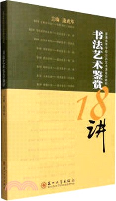 書法藝術鑒賞18講（簡體書）