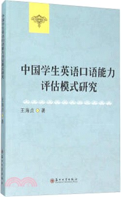 中國學生英語口語能力評估模式研究（簡體書）