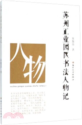 蘇州工業園區書法人物記（簡體書）