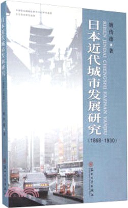 日本近代城市發展研究(1868-1930)（簡體書）