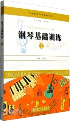 鋼琴基礎訓練(2)（簡體書）