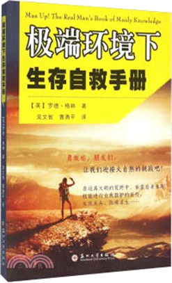 極端環境下生存自救手冊（簡體書）