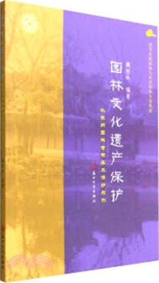 園林文化遺產保護：以蘇州園林古樹名木保護為例（簡體書）