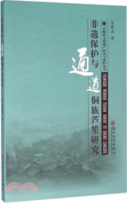 非遺保護與通道侗族蘆笙研究（簡體書）