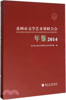 蘇州市文學藝術界聯合會年鑒2014（簡體書）