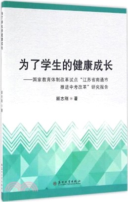 為了學生的健康成長：國家教育體制改革試點“江蘇省南通市推進中考改革”研究報告（簡體書）