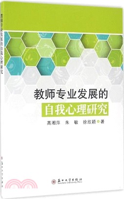 教師專業發展的自我心理研究（簡體書）