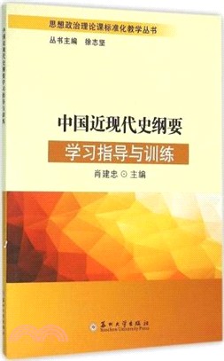 中國近現代史綱要學習指導與訓練（簡體書）