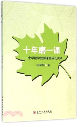 十年磨一課：中學數學教師課堂成長實錄（簡體書）