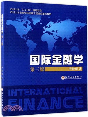 國際金融學(第三版)（簡體書）